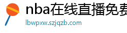 nba在线直播免费观看直播